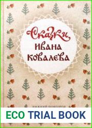 Сказки Ивана Ковалева