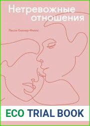 Нетревожные отношения. Как справиться с ревностью, беспокойством и обрести уверенность в себе