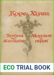 Тризна по женщине. Морской герой