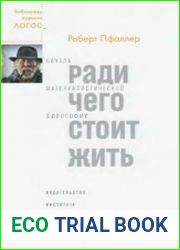 Ради чего стоит жить. Начала материалистической философии
