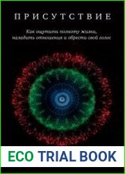 Присутствие. Как ощутить полноту жизни, наладить отношения и обрести свой голос