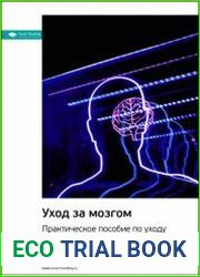 Ключевые идеи книги Уход за мозгом. Практическое пособие по уходу за самым важным органом. Владимир Яковлев, Марина Собе-Панек