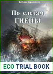 По следам Гиены