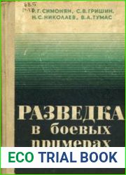 Разведка в боевых примерах