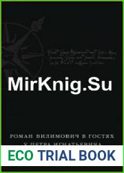 Роман Вилимович в гостях у Петра Игнатьевича псковский архив английского купца 1680-х годов