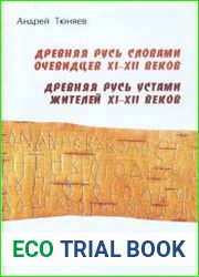 Древняя Русь словами очевидцев XI – XII веков. Словарь берестяных грамот XI – XII вв