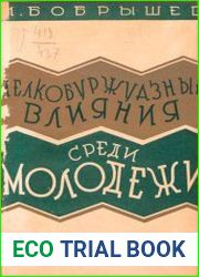 Мелкобуржуазные влияния среди молодежи