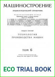 Машиностроение Энциклопедический справочник Том 6