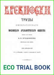 Древности. Труды Императорского Московского Археологического Общества Т.12