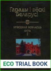 Гарады і вёскі Беларусі. Т.3, кн.1 Брэсцкая вобл