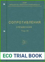 Сопротивления. Том 3