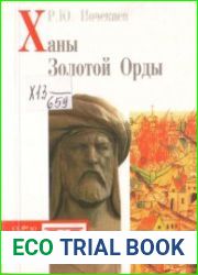 Ханы Золотой Орды