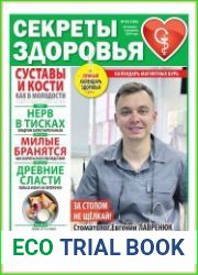 Секреты здоровья