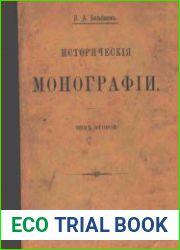 Исторические монографии. Том 2