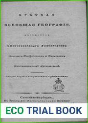 Краткая всеобщая география. (1820)