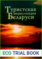 Туристская энциклопедия Беларуси