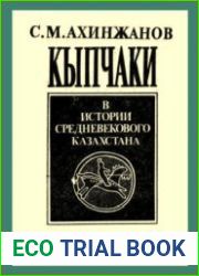 Кыпчаки в истории средневекового Казахстана
