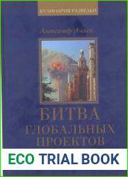 Битва глобальных проектов. В 3 частях. Часть 1. Евреи, католики, шииты, "васпы"