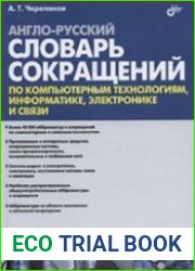 Англо-русский словарь сокращений по компьютерным технологиям, информатике, электронике и связи