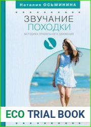 Звучание походки. Методика правильного движения