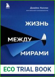 Жизнь между мирами. Как найти ресурс в себе, когда все вокруг разваливается