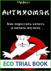 Антихомяк. Как перестать качать и начать изучать