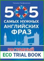 505 самых нужных английских фраз