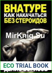 Как накачаться без стероидов