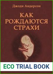 Как рождаются страхи