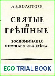 Святые и грешные. Воспоминания бывшего человека