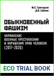 Обыкновенный фашизм Украинские военные преступления и нарушения прав человека (2017-2020)