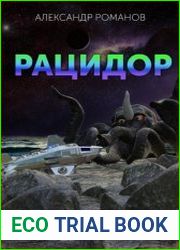 Рацидор-1. Чужие враги