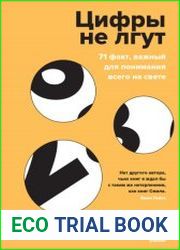Цифры не лгут. 71 факт, важный для понимания всего на свете