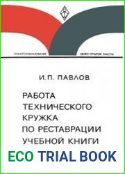 Работа технического кружка по реставрации учебной книги