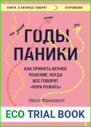 Годы паники. Как принять верное решение, когда все говорят «пора рожать»