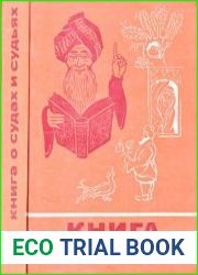 Книга о судах и судьях. Легенды, сказки, басни и анекдоты разных веков и народов о спорах и тяжбах, о судах и судьях, о хитроумных расследованиях и удивительных приговорах