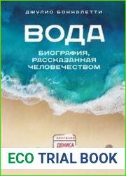 Вода. Биография, рассказанная человечеством