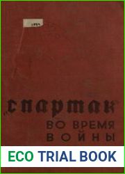 «Спартак» во время войны. Документы и нелегальные листовки союза «Спартак» во время войны