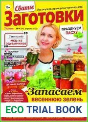 Сваты. Заготовки