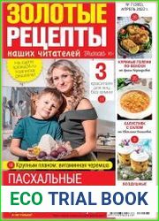 Золотые рецепты наших читателей