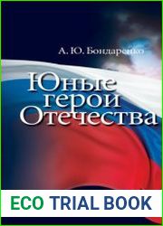 Юные герои Отечества