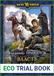 Хозяин Гор. Власть долга