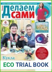 Делаем сами