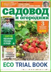 Садовод и огородник