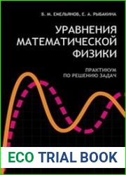 Уравнения математической физики. Практикум по решению задач