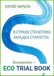 В стране столетних загадка старости. Бессмертие – больше не тайна?