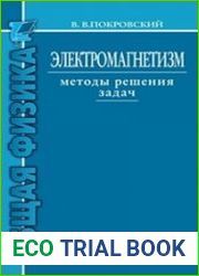 Электромагнетизм. Методы решения задач