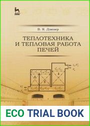 Теплотехника и тепловая работа печей