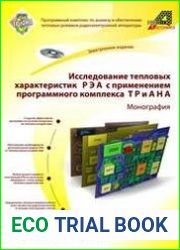 Исследование тепловых характеристик РЭА с применением программного комплекса ТРиАНА
