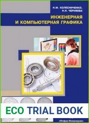 Инженерная и компьютерная графика